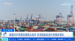 我国对外商业成长势头优良 多项办法推进外贸不